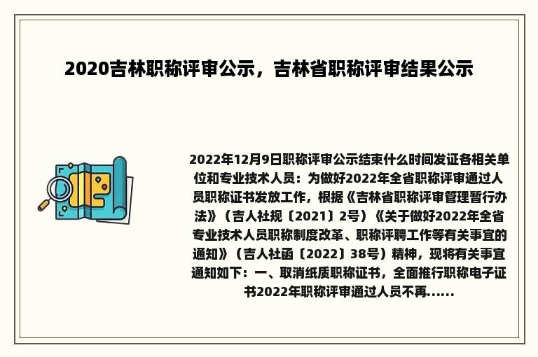 2020吉林职称评审公示，吉林省职称评审结果公示