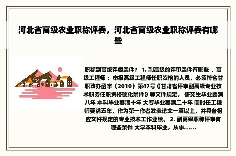 河北省高级农业职称评委，河北省高级农业职称评委有哪些