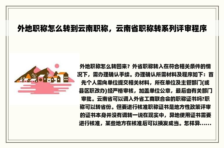 外地职称怎么转到云南职称，云南省职称转系列评审程序