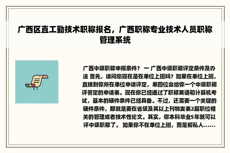 广西区直工勤技术职称报名，广西职称专业技术人员职称管理系统