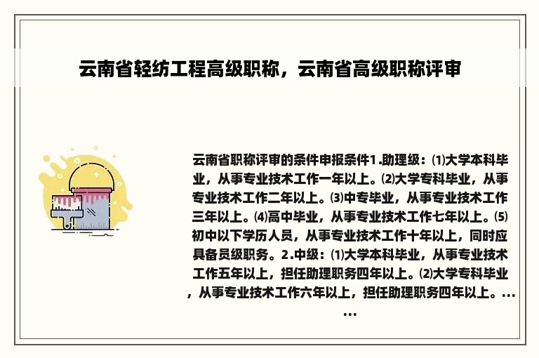 云南省轻纺工程高级职称，云南省高级职称评审