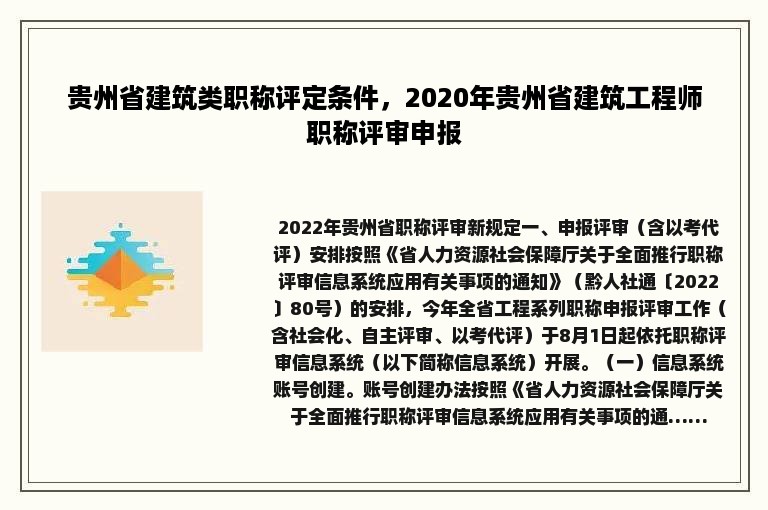 贵州省建筑类职称评定条件，2020年贵州省建筑工程师职称评审申报