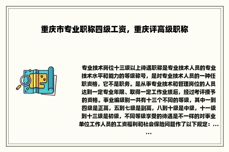 重庆市专业职称四级工资，重庆评高级职称