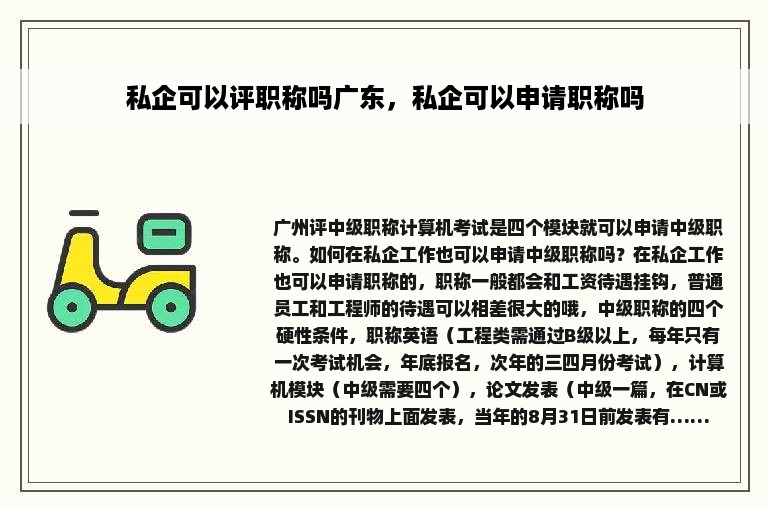 私企可以评职称吗广东，私企可以申请职称吗