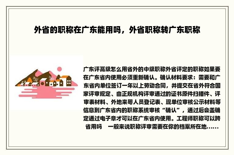 外省的职称在广东能用吗，外省职称转广东职称