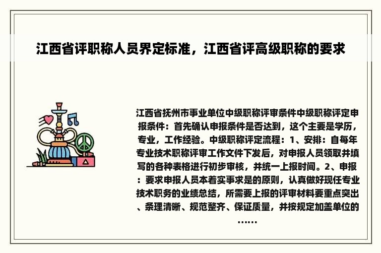 江西省评职称人员界定标准，江西省评高级职称的要求