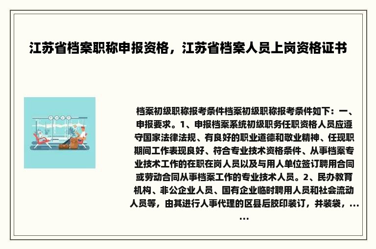 江苏省档案职称申报资格，江苏省档案人员上岗资格证书