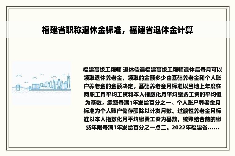 福建省职称退休金标准，福建省退休金计算