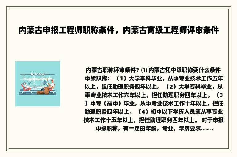 内蒙古申报工程师职称条件，内蒙古高级工程师评审条件