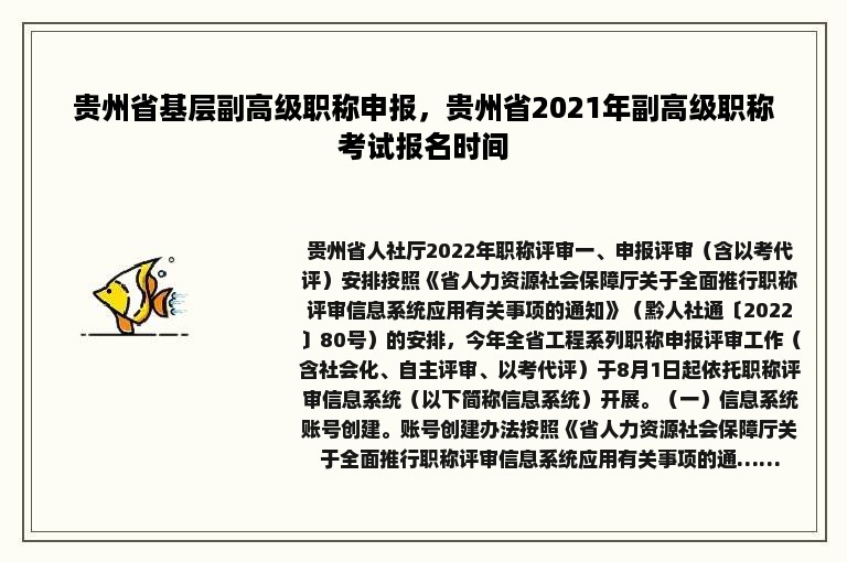 贵州省基层副高级职称申报，贵州省2021年副高级职称考试报名时间