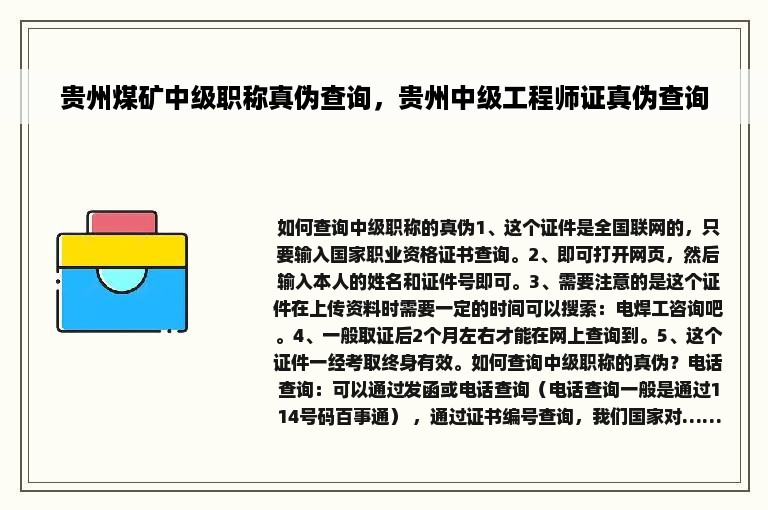 贵州煤矿中级职称真伪查询，贵州中级工程师证真伪查询