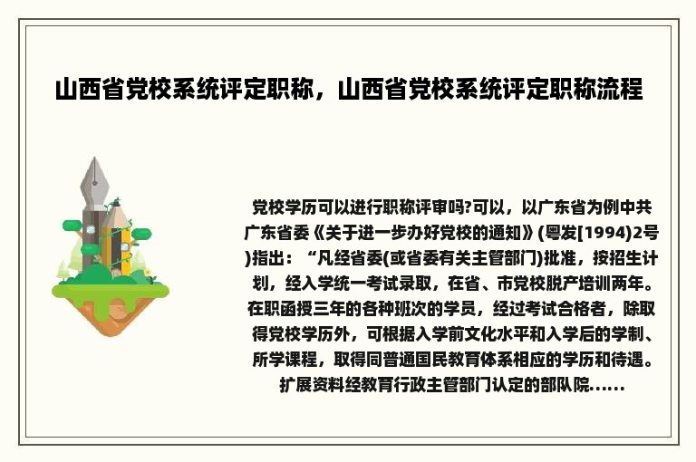 山西省党校系统评定职称，山西省党校系统评定职称流程