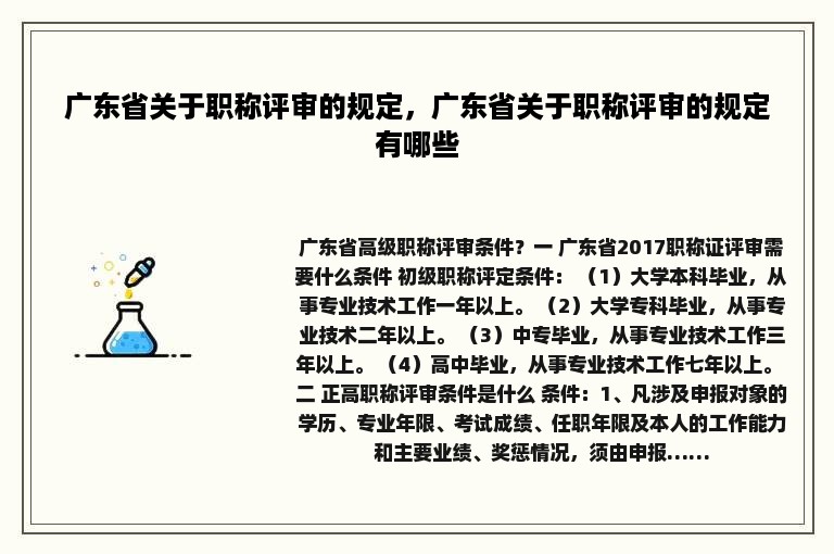 广东省关于职称评审的规定，广东省关于职称评审的规定有哪些