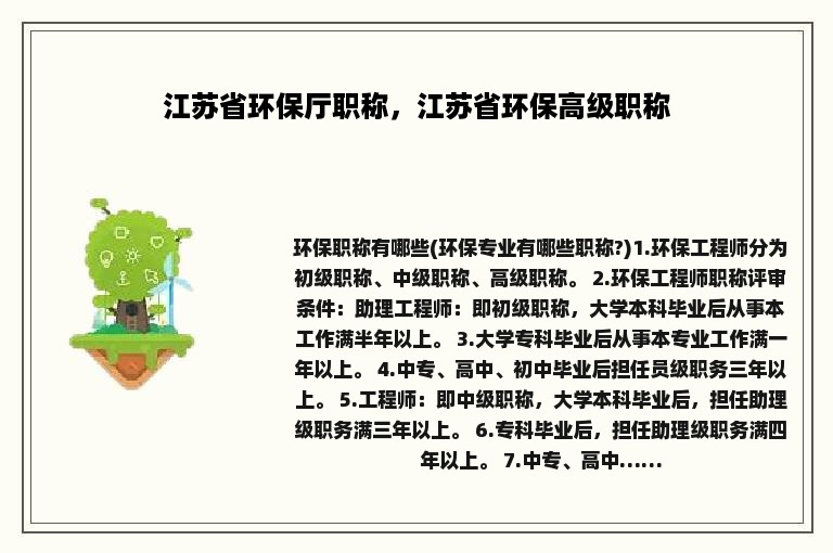 江苏省环保厅职称，江苏省环保高级职称