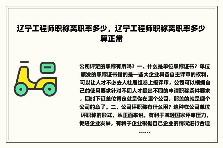 辽宁工程师职称离职率多少，辽宁工程师职称离职率多少算正常