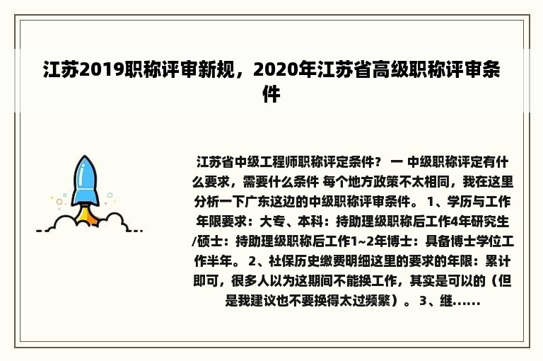 江苏2019职称评审新规，2020年江苏省高级职称评审条件