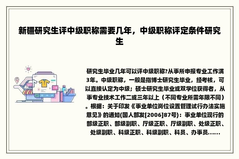 新疆研究生评中级职称需要几年，中级职称评定条件研究生