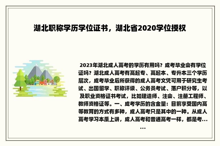 湖北职称学历学位证书，湖北省2020学位授权