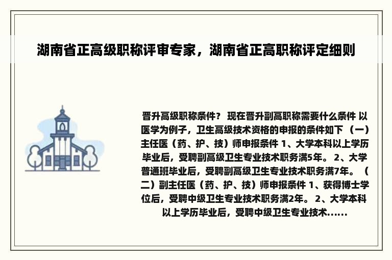 湖南省正高级职称评审专家，湖南省正高职称评定细则