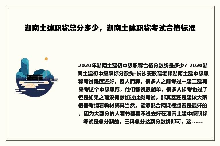 湖南土建职称总分多少，湖南土建职称考试合格标准