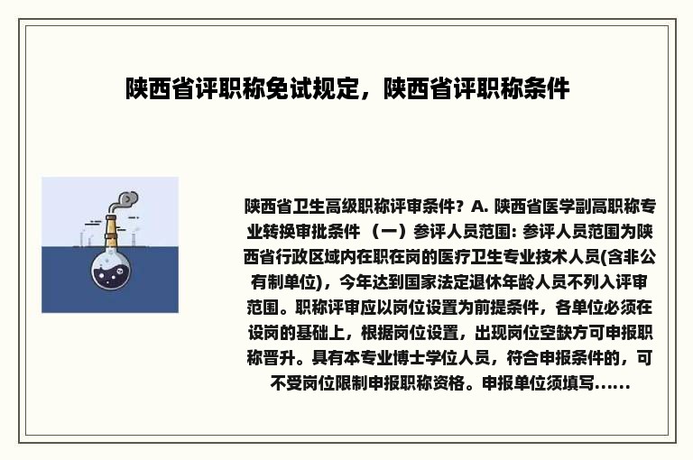 陕西省评职称免试规定，陕西省评职称条件