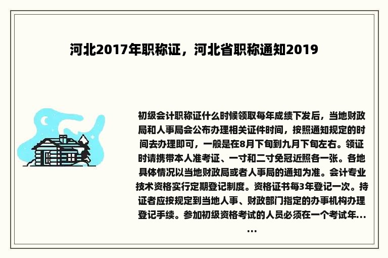 河北2017年职称证，河北省职称通知2019