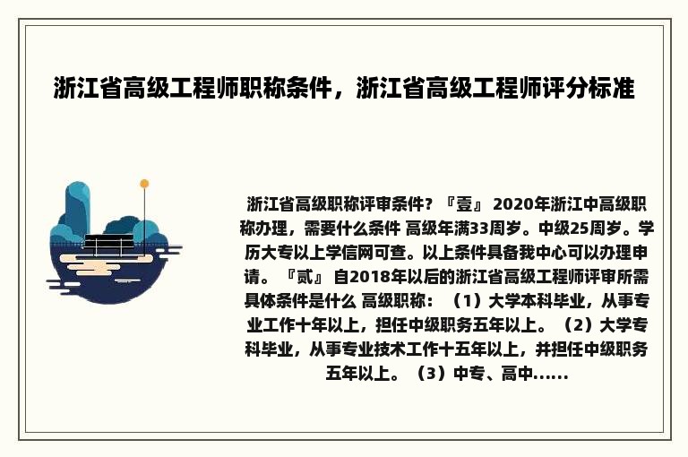 浙江省高级工程师职称条件，浙江省高级工程师评分标准