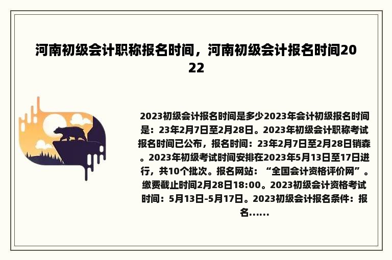 河南初级会计职称报名时间，河南初级会计报名时间2022