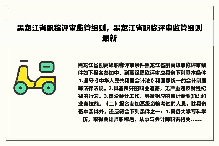 黑龙江省职称评审监管细则，黑龙江省职称评审监管细则最新