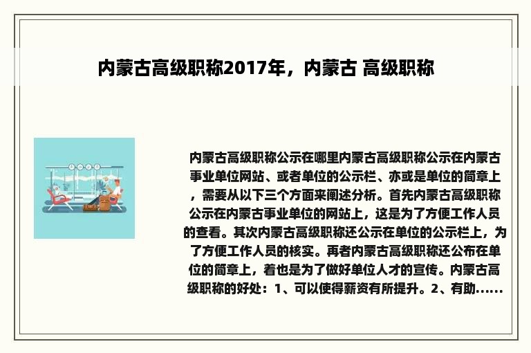 内蒙古高级职称2017年，内蒙古 高级职称