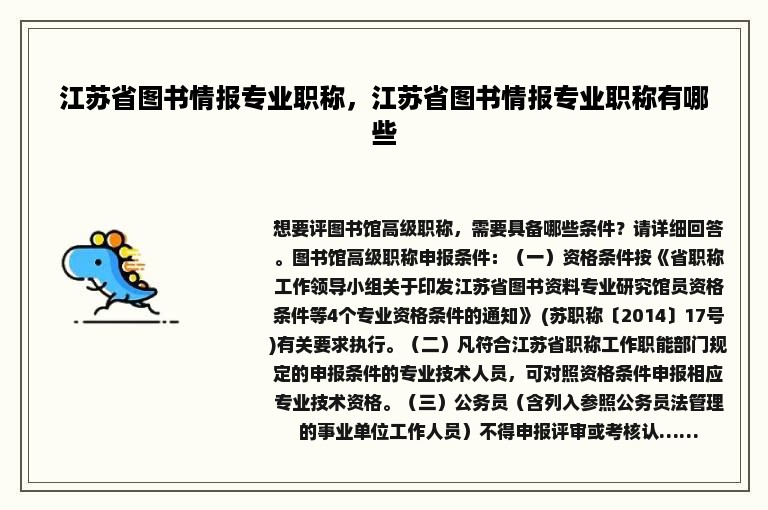 江苏省图书情报专业职称，江苏省图书情报专业职称有哪些