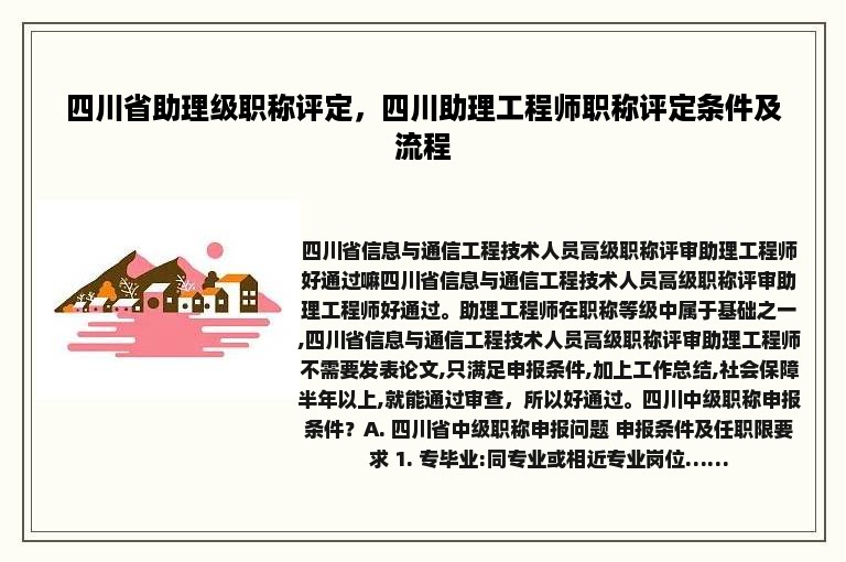 四川省助理级职称评定，四川助理工程师职称评定条件及流程