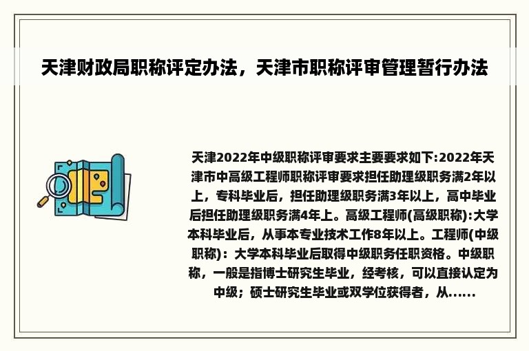 天津财政局职称评定办法，天津市职称评审管理暂行办法