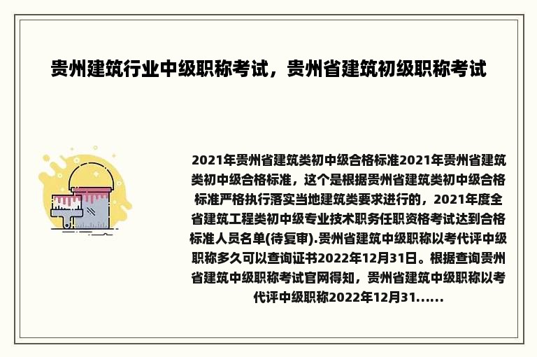 贵州建筑行业中级职称考试，贵州省建筑初级职称考试