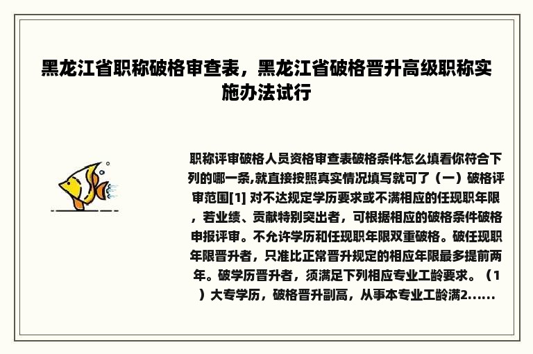 黑龙江省职称破格审查表，黑龙江省破格晋升高级职称实施办法试行