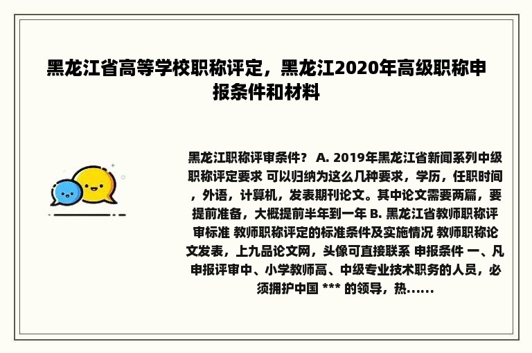 黑龙江省高等学校职称评定，黑龙江2020年高级职称申报条件和材料