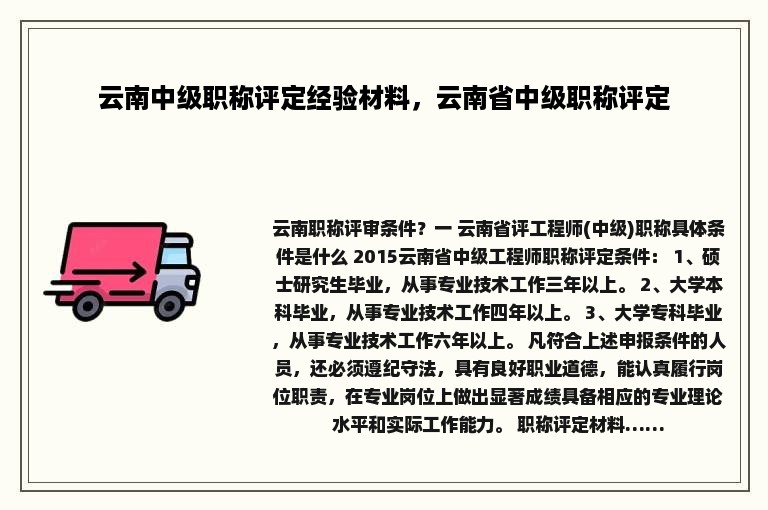 云南中级职称评定经验材料，云南省中级职称评定