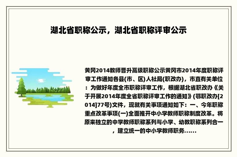 湖北省职称公示，湖北省职称评审公示