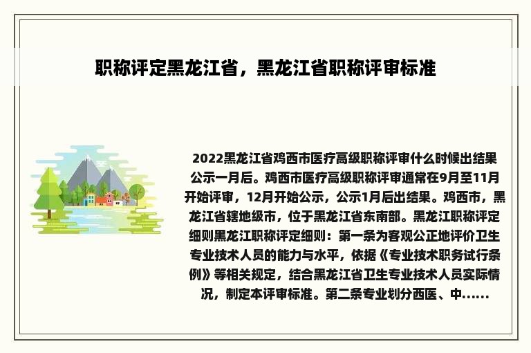 职称评定黑龙江省，黑龙江省职称评审标准