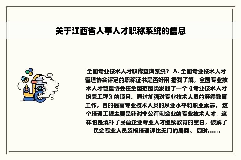 关于江西省人事人才职称系统的信息