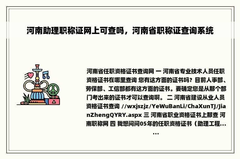 河南助理职称证网上可查吗，河南省职称证查询系统