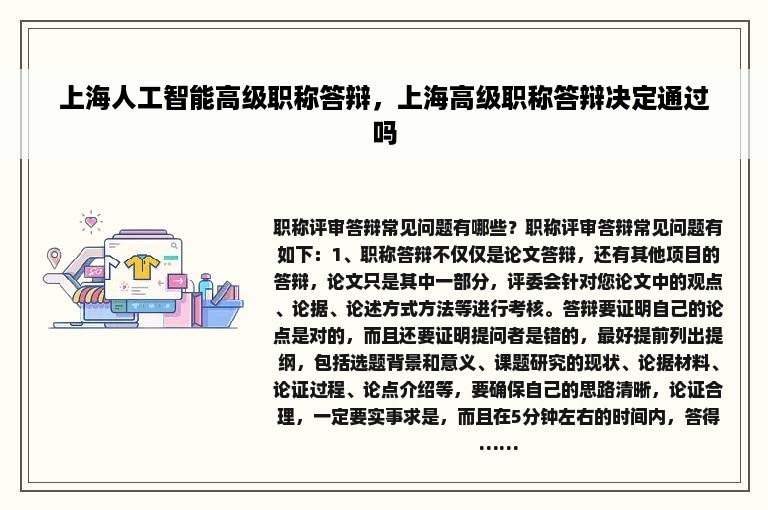 上海人工智能高级职称答辩，上海高级职称答辩决定通过吗