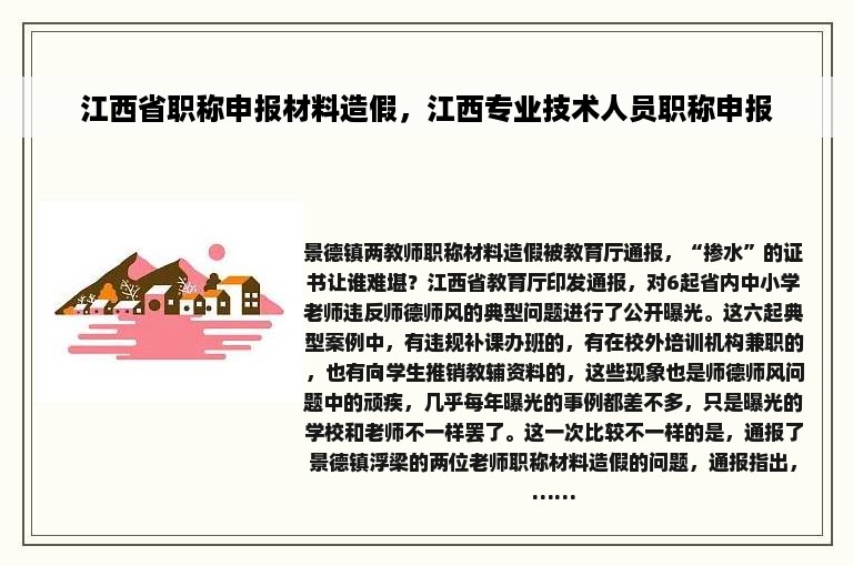 江西省职称申报材料造假，江西专业技术人员职称申报