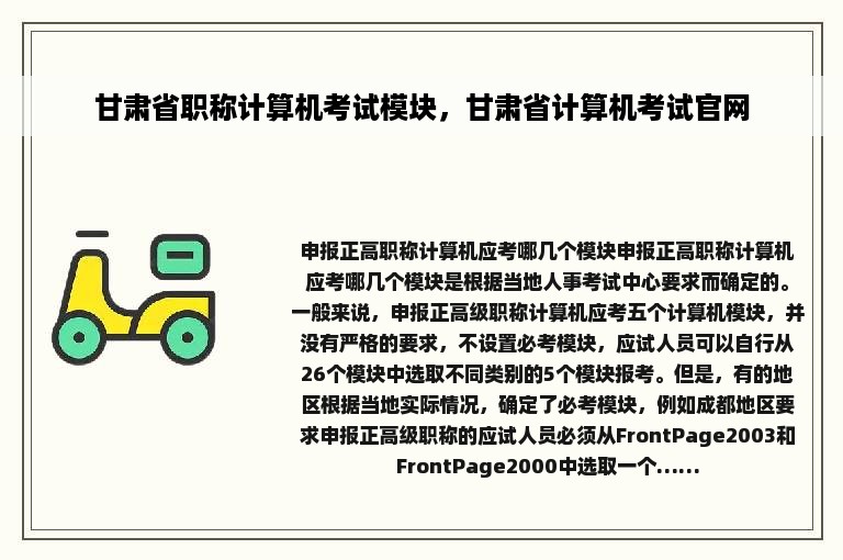 甘肃省职称计算机考试模块，甘肃省计算机考试官网