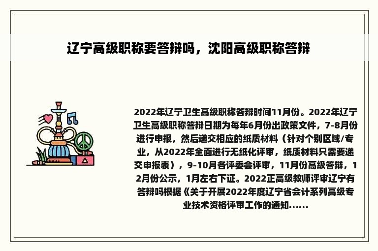 辽宁高级职称要答辩吗，沈阳高级职称答辩