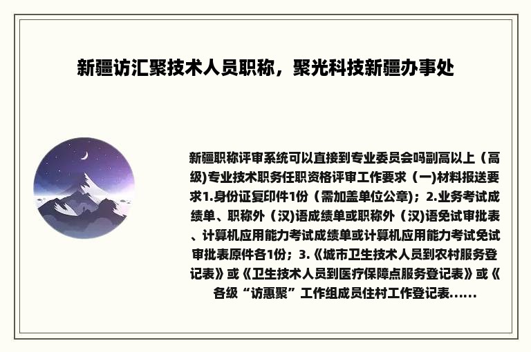 新疆访汇聚技术人员职称，聚光科技新疆办事处