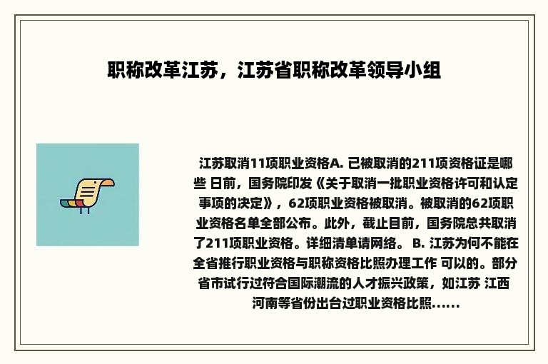 职称改革江苏，江苏省职称改革领导小组