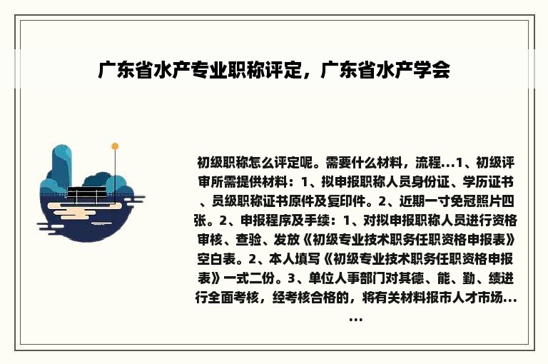 广东省水产专业职称评定，广东省水产学会