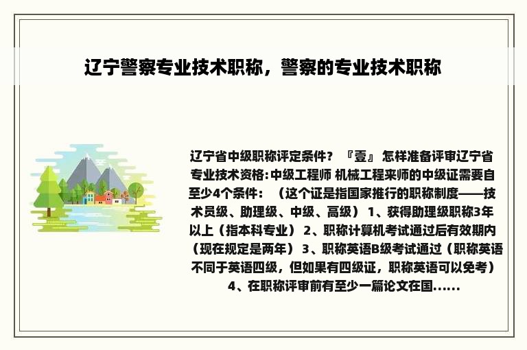 辽宁警察专业技术职称，警察的专业技术职称