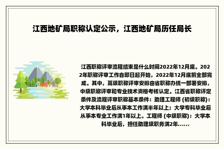 江西地矿局职称认定公示，江西地矿局历任局长